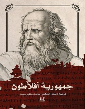 جمهورية افلاطون